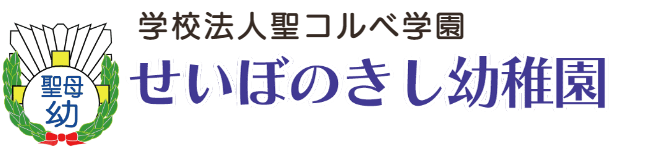 東京赤羽　聖母の騎士幼稚園