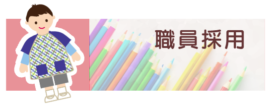 幼稚園職員採用