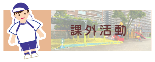 課外活動