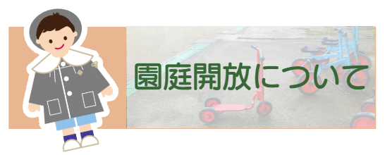 園庭開放