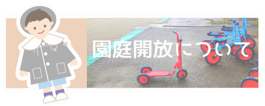 園庭開放