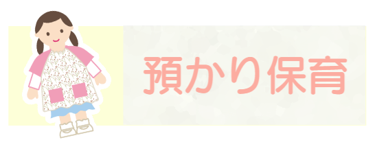 預かり保育