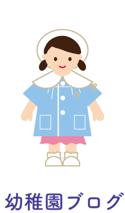 聖母の騎士幼稚園ブログ