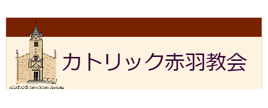 カトリック赤羽教会サイトへ