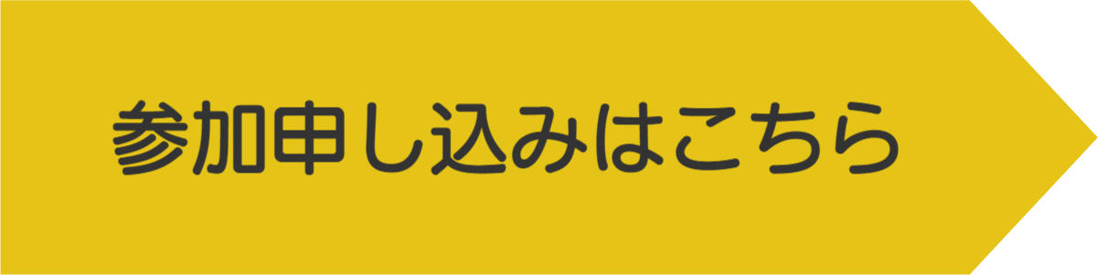 参加申し込み