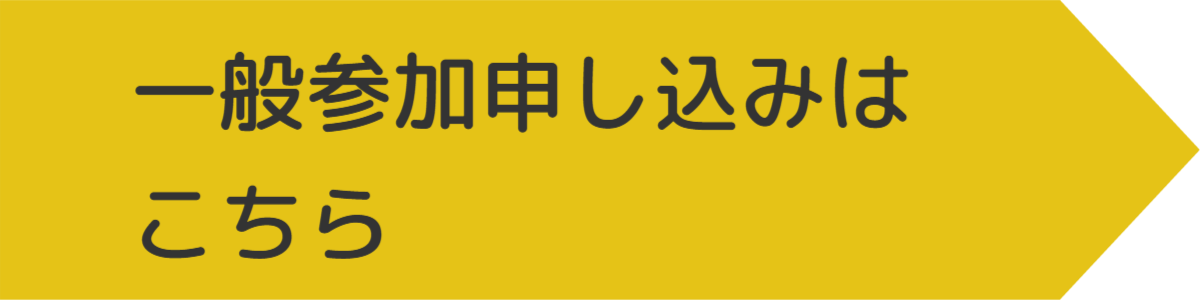 参加申し込み