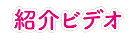 紹介ビデオ